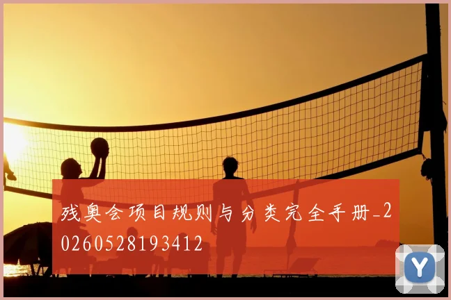 残奥会项目规则与分类完全手册_20260528193412