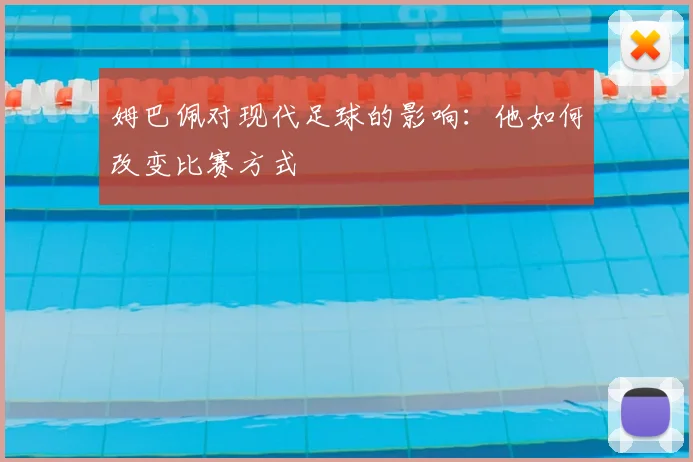 姆巴佩对现代足球的影响:他如何改变比赛方式