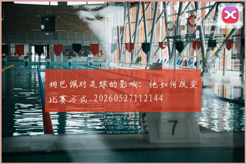 姆巴佩对足球的影响:他如何改变比赛方式_20260527112144