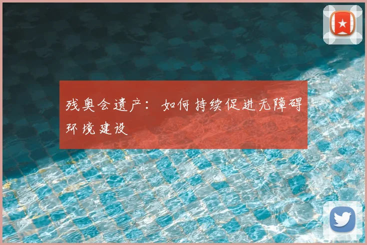 残奥会遗产:如何持续促进无障碍环境建设