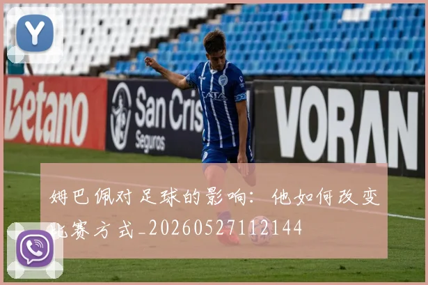 姆巴佩对足球的影响:他如何改变比赛方式_20260527112144