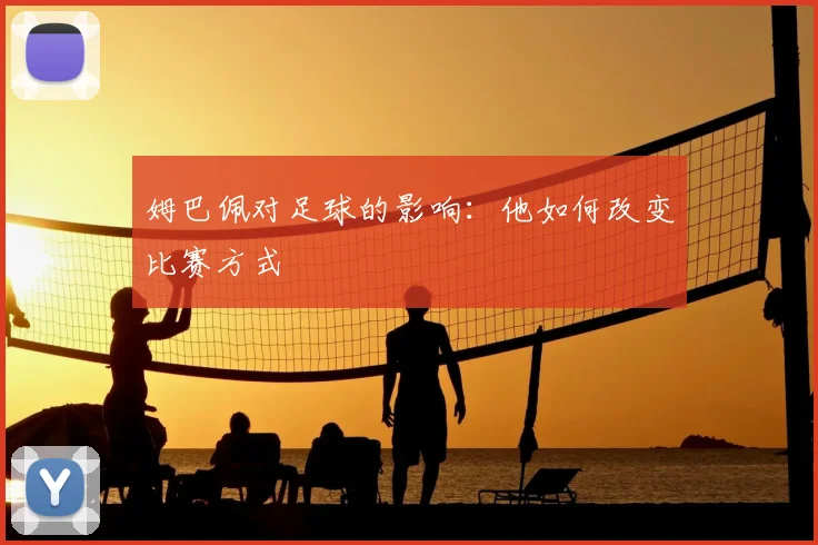 姆巴佩对足球的影响:他如何改变比赛方式