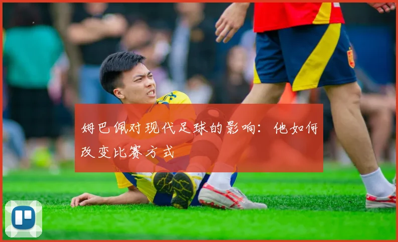 姆巴佩对现代足球的影响:他如何改变比赛方式