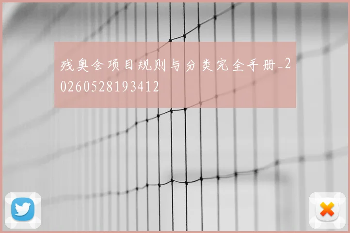 残奥会项目规则与分类完全手册_20260528193412