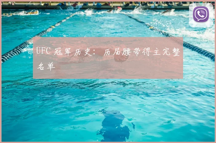 UFC 冠军历史:历届腰带得主完整名单