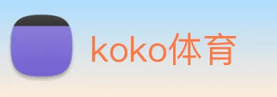 koko体育 Logo